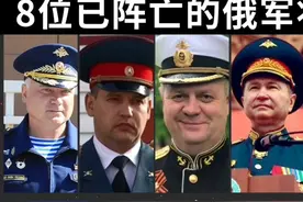 截至目前，乌方报道中已阵亡的8位俄军将领。视频封面