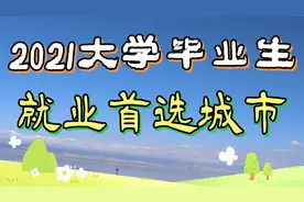 2021大学毕业生就业，首选城市排行榜，你首选的哪个城市？