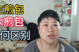 水煎包#生煎包的区别#只是操作有点不同视频封面