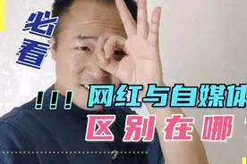 网红和自媒体哪个更赚钱？只有方向对了，账号的收益才更高视频封面