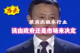 马云：取不取消出租车，是由市场来决定，而不是政府视频封面