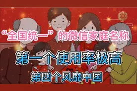 全国统一的微信家庭名称，第一个使用率极高，第四个风靡中国！