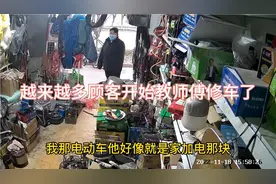 电动车维修行业为什么越来越难干，越来越多的顾客教师傅怎么维修视频封面