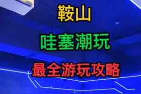 鞍山|哇塞潮玩|游玩攻略