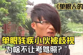 单眼残疾小伙遭歧视，想开车却不让考驾照直接起诉交警队 纪录片视频封面