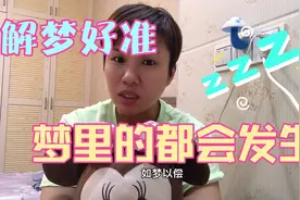 梦境真的在现实发生！解梦惊人相似。你们的梦在现实里发生过么？视频封面