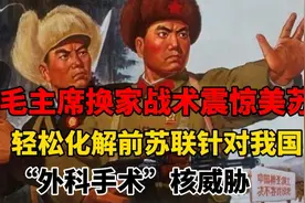 毛主席换家战术震惊美苏，轻松化解苏联对我国“外科手术”核威胁视频封面