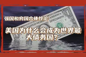 美元霸权的奖励：美国成为全球最大债务国视频封面