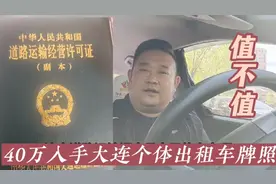 大连个体出租车牌照40万值不值，如此诱人的价格，你还在等什么？视频封面