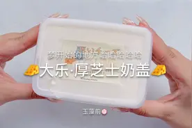 【史莱姆】大乐的厚芝士奶盖～视频封面