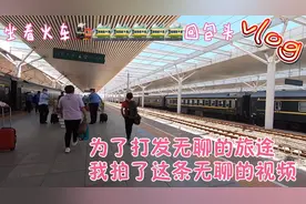 公共交通体验记-坐火车从乌海回包头，比开车舒服多了。视频封面