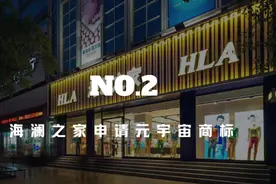 海澜之家申请元宇宙商标视频封面