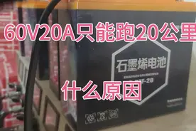新电车配石墨烯电池，60V20A只能跑20公里，什么原因。