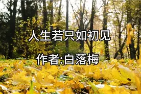 散文诵读·《人生若只如初见》·作者:白落梅视频封面