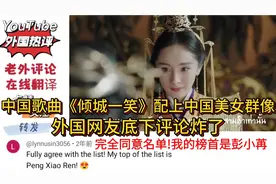 中国歌曲《倾城一笑》配上中国美女群像，外国网友纷纷评论炸了视频封面