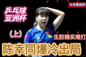 亚洲杯集锦，陈幸同爆冷出局！长胶确实难打（上）视频封面