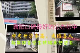 襄阳口碑较好公办初中，每年中考升学率不错！视频封面