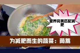 中老年人减肥，茼蒿是为减肥而生的蔬菜，能减肥的营养它全有视频封面