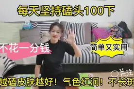 每天坚持“磕头”操100下，磕出好气色，皮肤越来越好，不长斑！视频封面