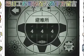 辐射避难所（单机）1:创建444号避难所视频封面
