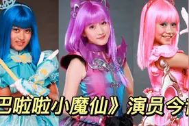 《巴啦啦小魔仙》播出14年后，莉莉演技越来越好，美琪却不幸去世视频封面