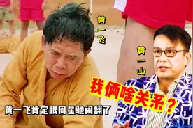 “我和黄一飞，是什么关系？”黄一山：既不是父子，也不是兄弟！视频封面
