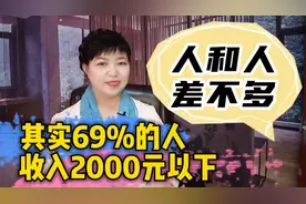 69%的人收入在2000元以下，电视剧里没穷人，现实中人和人差不多视频封面