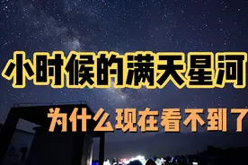 #科普 小时候的满天星河，为什么见不到了？科学家用实验说明一切视频封面