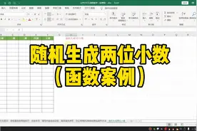Excel随机生成两位小数视频封面