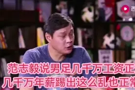 范志毅说，男足几千万工资是正常的应该拿的，踢这么乱也应该拿吗视频封面