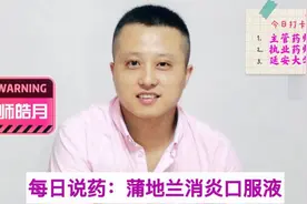 每日说药：蒲地兰消炎口服液视频封面