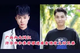 广西两大网红许华升和表哥覃进展，两人有情有义是好兄弟！视频封面