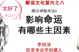 影响命运有哪些主要因素视频封面
