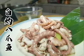 饭店大厨教你八爪鱼最鲜吃法，口感鲜嫩爽脆，满满的都是干货知识