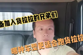 货运老司机带你了解哪种车型更适合跑货拉拉视频封面