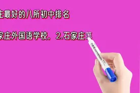 石家庄最好的八所初中排名视频封面