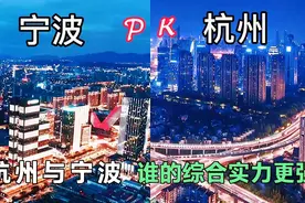 浙江双子星杭州与宁波，从灯光秀角度看两个城市内透，谁更胜一筹视频封面