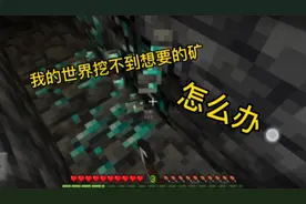 我的世界挖不到矿怎么办，挖钻石新版本就在-54层