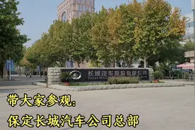 实拍保定长城汽车公司，保定最大的纳税企业，太气派了视频封面