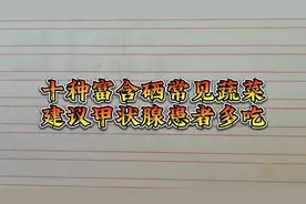 十种常见蔬菜中富含硒排行榜，你了解吗？建议甲状腺患者多吃！