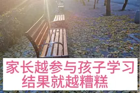 家长越参与孩子学习结果就越糟糕，大部分家长都踩了这个坑。视频封面