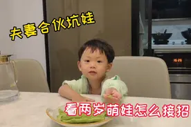夫妻联手忽悠萌娃吃苦瓜，小机灵鬼却和宝爸推脱，结果是谁吃了呢视频封面