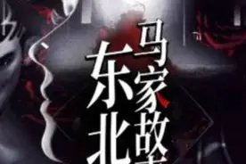 东北出马仙，东北马家的由来视频封面