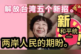 解放台湾五大策略方针政策，和平统一祖国，两岸人民的心声。视频封面