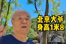 87岁北京大爷身高1米8，谈及身高说与一项运动有关，看在理吗视频封面