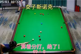 论斯诺克算分的重要性视频封面
