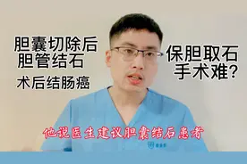 医生不建议保胆取石手术的原因，胆囊切除后会不会得胆管结石视频封面