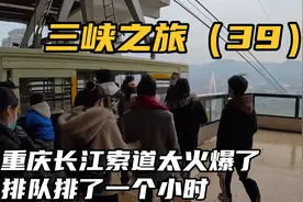 重庆长江索道太火爆了，前面500多个号，排队排了一个小时才坐上视频封面