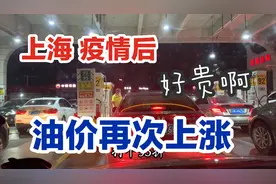 上海疫情后油价再次上涨，据说要突破10元是真的吗？车开不起了视频封面