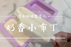 简单搅拌 做出丝滑无冰渣的小布丁，奶香浓郁配方安全无添加视频封面